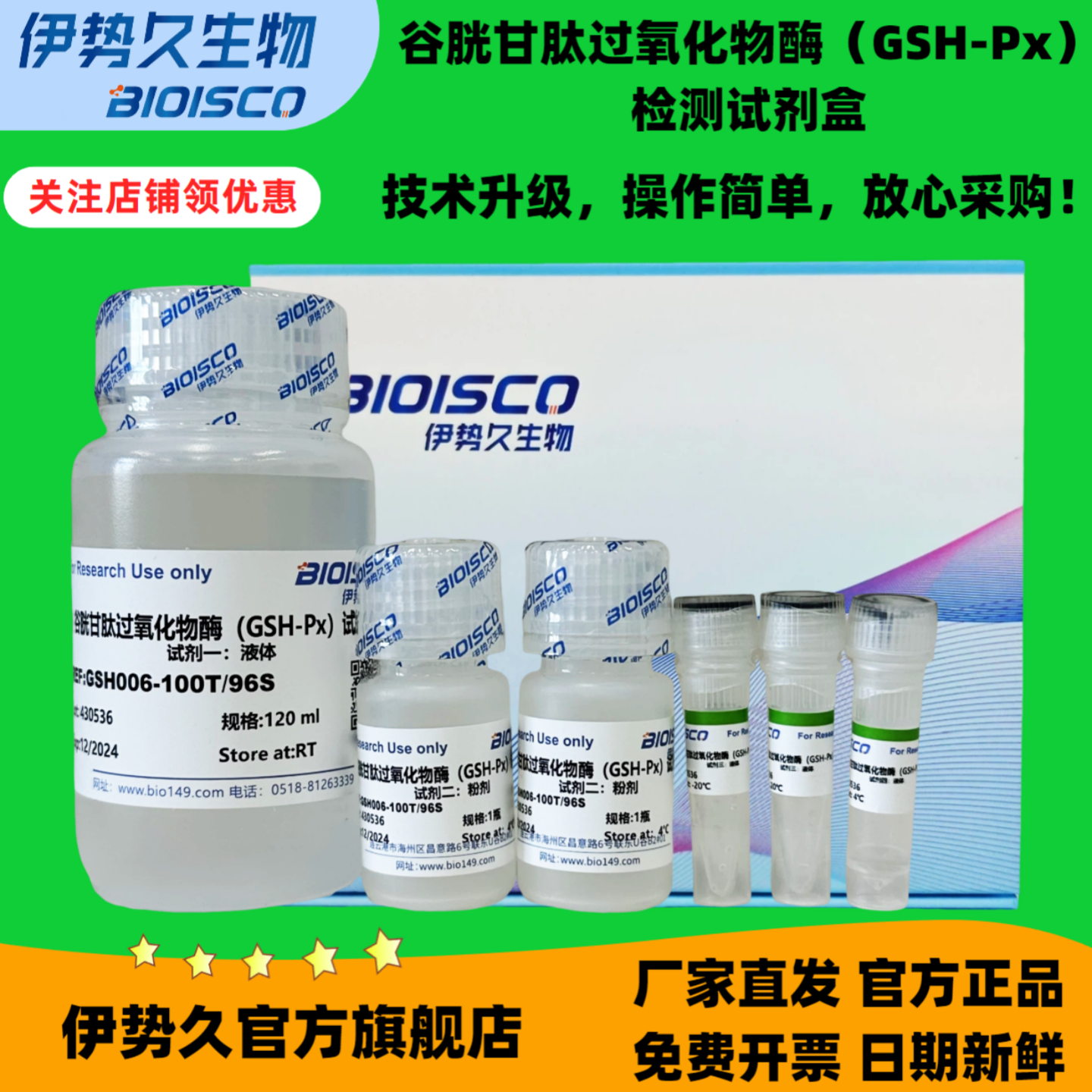 谷胱甘肽过氧化物酶(GSH-Px)检测试剂盒100T/96S 分光法微量法 官方正品 日期新鲜  科研机构院校实验用