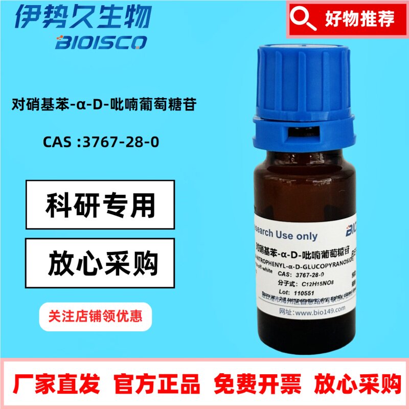 PNPG 对硝基苯-&alpha;-D-吡喃葡萄糖苷PNPG， CAS：3767-28-0 科研专用 日期新鲜 官方正品 科研机构院校实验用