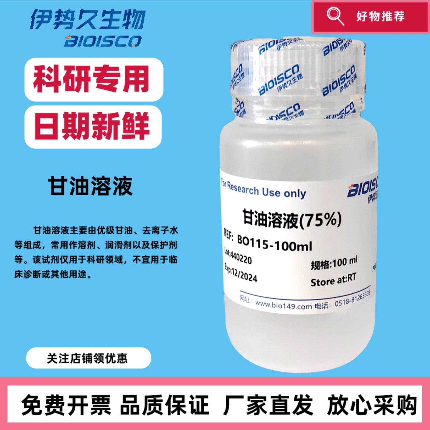 甘油溶液（无菌高压灭菌）10%20%50%75%丙三醇溶液官方正品 科研专用日期新鲜  免费开票 科研院校实验用