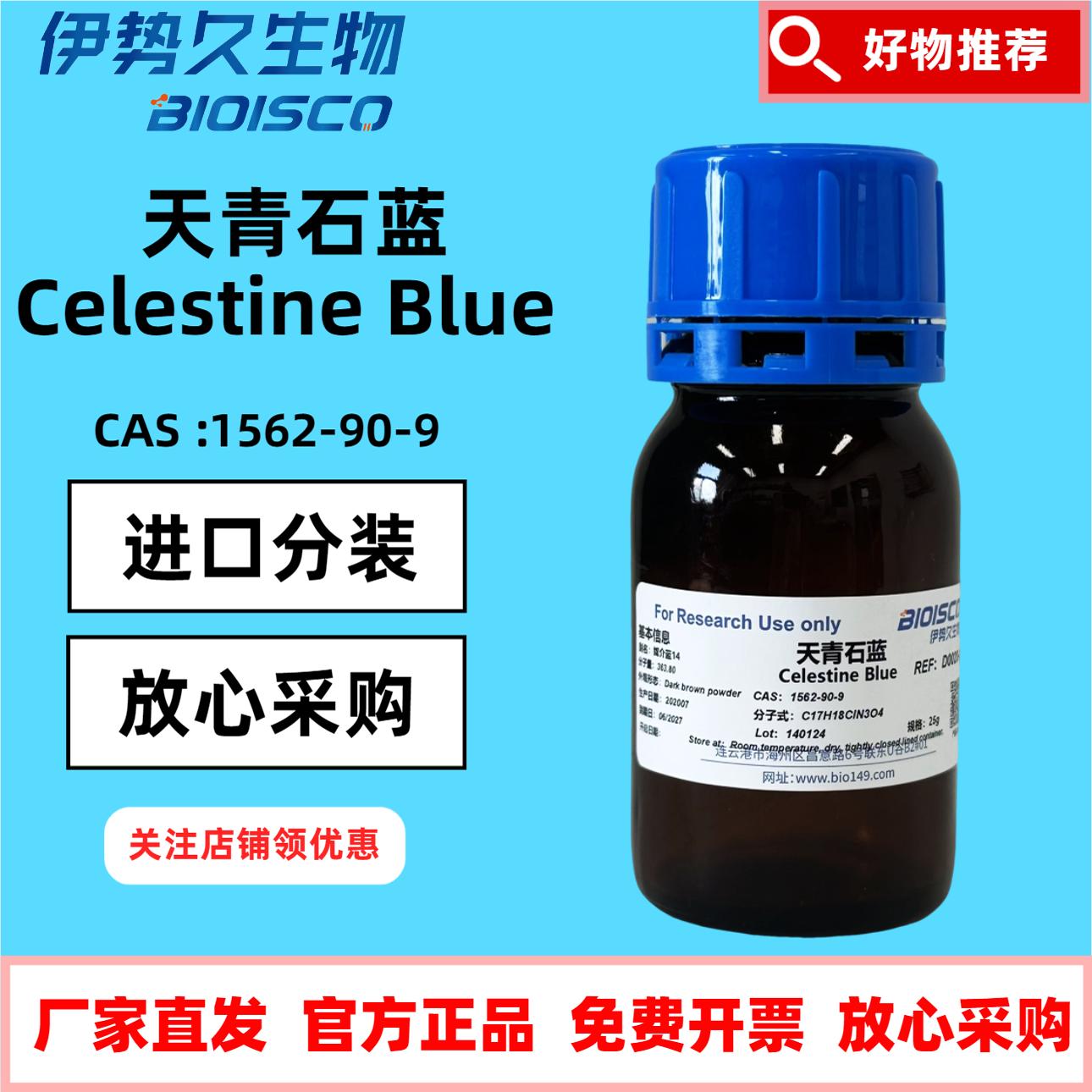 天青石蓝 进口染料 1562-90-9 伊势久BIOISCO 媒介蓝14  天青石兰 日期新鲜 放心采购