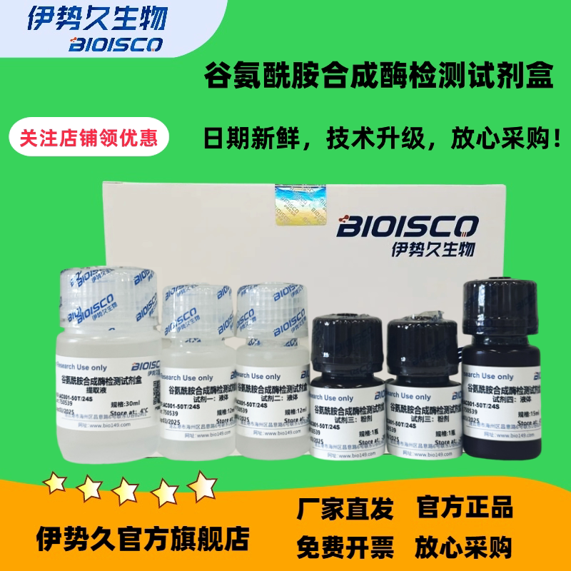 谷氨酰胺合成酶检测试剂盒 (微量法100T/48S)；可见分光光度法50T/24S厂家直发 免费开票 科研机构院校实验用