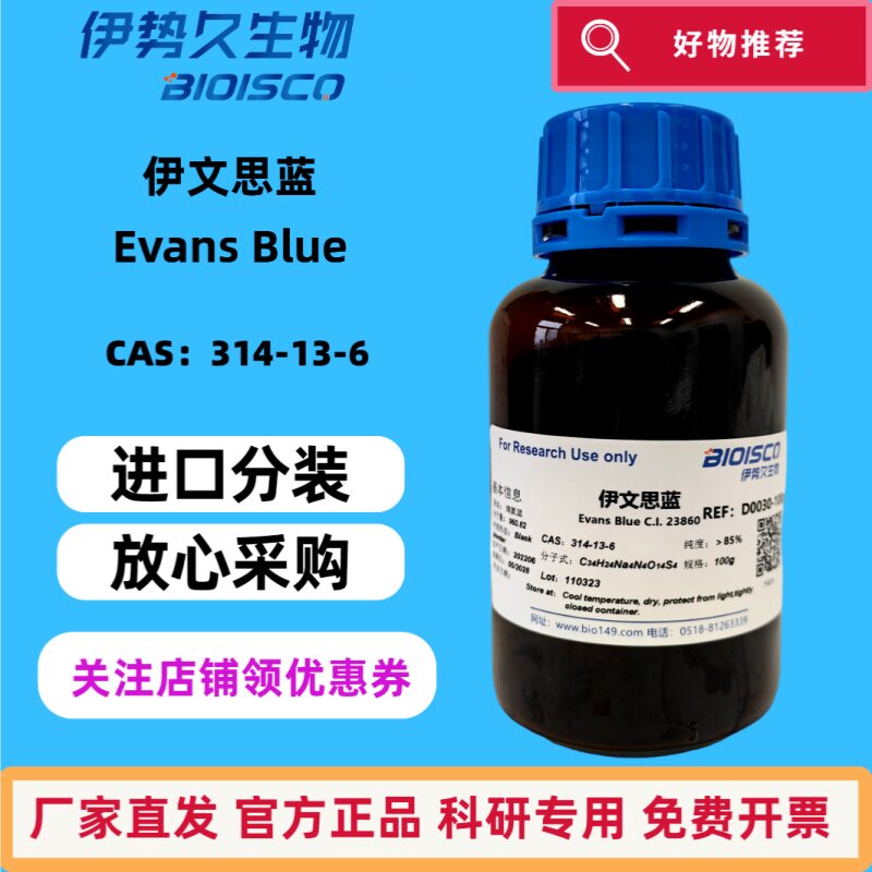 伊文思蓝/偶氮蓝/进口分装/伊文思兰/依文思蓝/埃文斯蓝/偶氮兰/CAS: 314-13-6 科研机构院校实验用