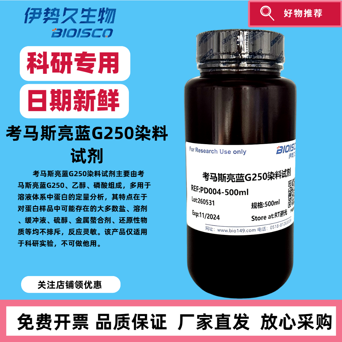 考马斯亮蓝G250染料试剂溶液 考马斯蓝染色法蛋白质检测 日期新鲜 科研专用 进口原料
