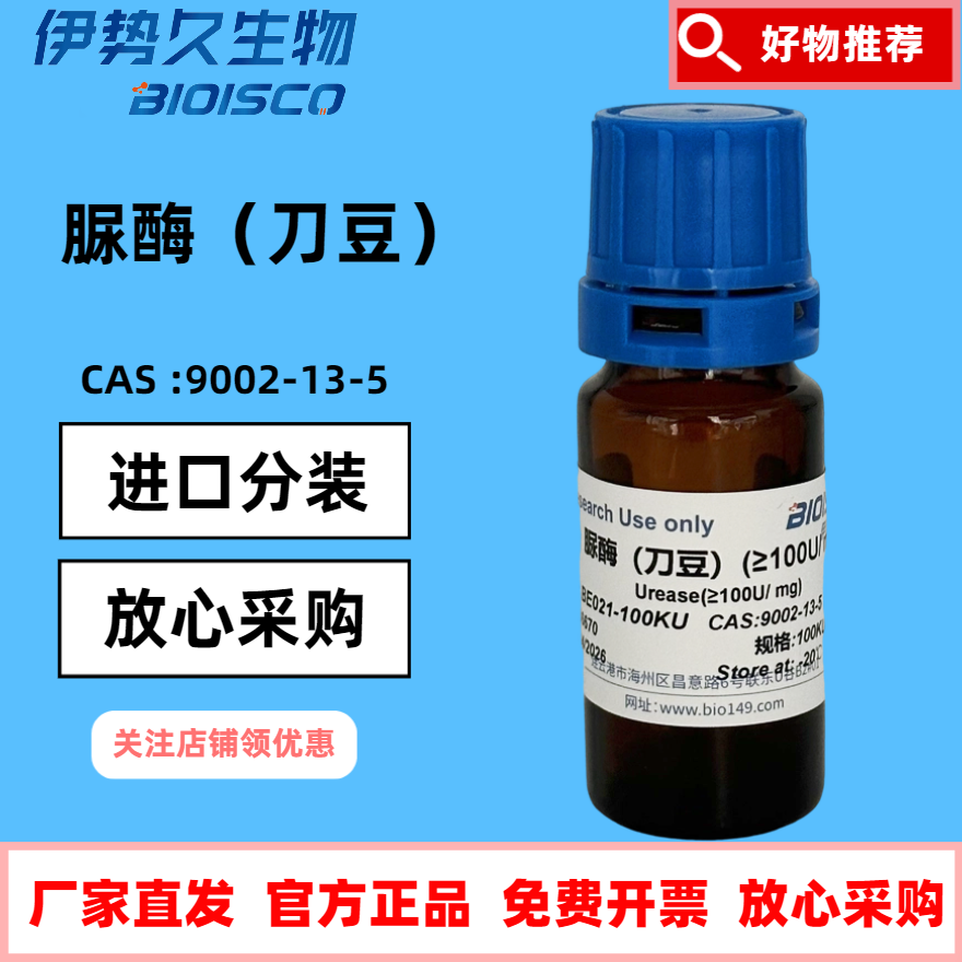 脲酶（刀豆）尿素酶 &ge;100U/mg 科研专用CAS：9002-13-5 官方正品放心采购