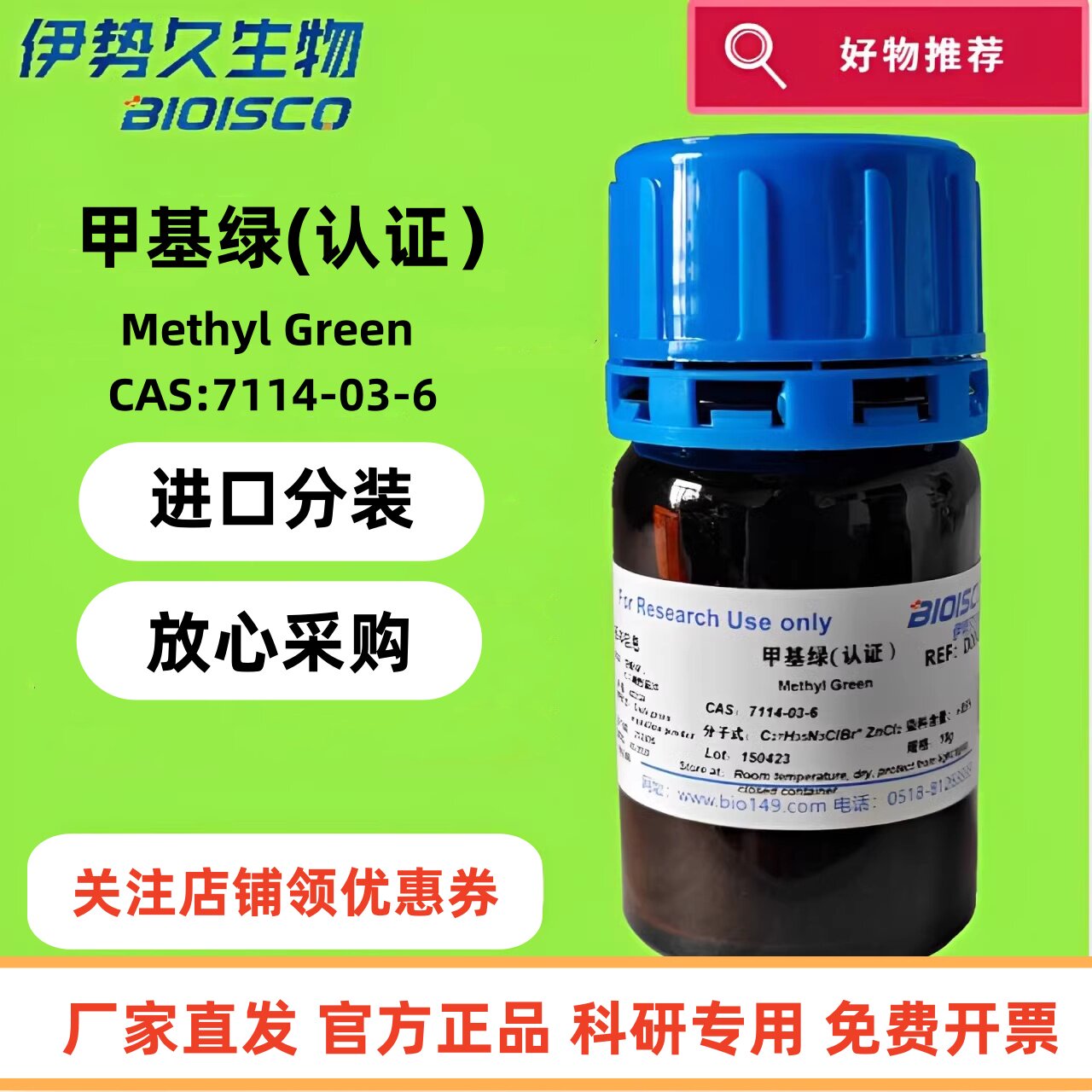 甲基绿（认证）进口色素分装；甲基绿氯化锌盐；科研专用；CAS:7114-03-6