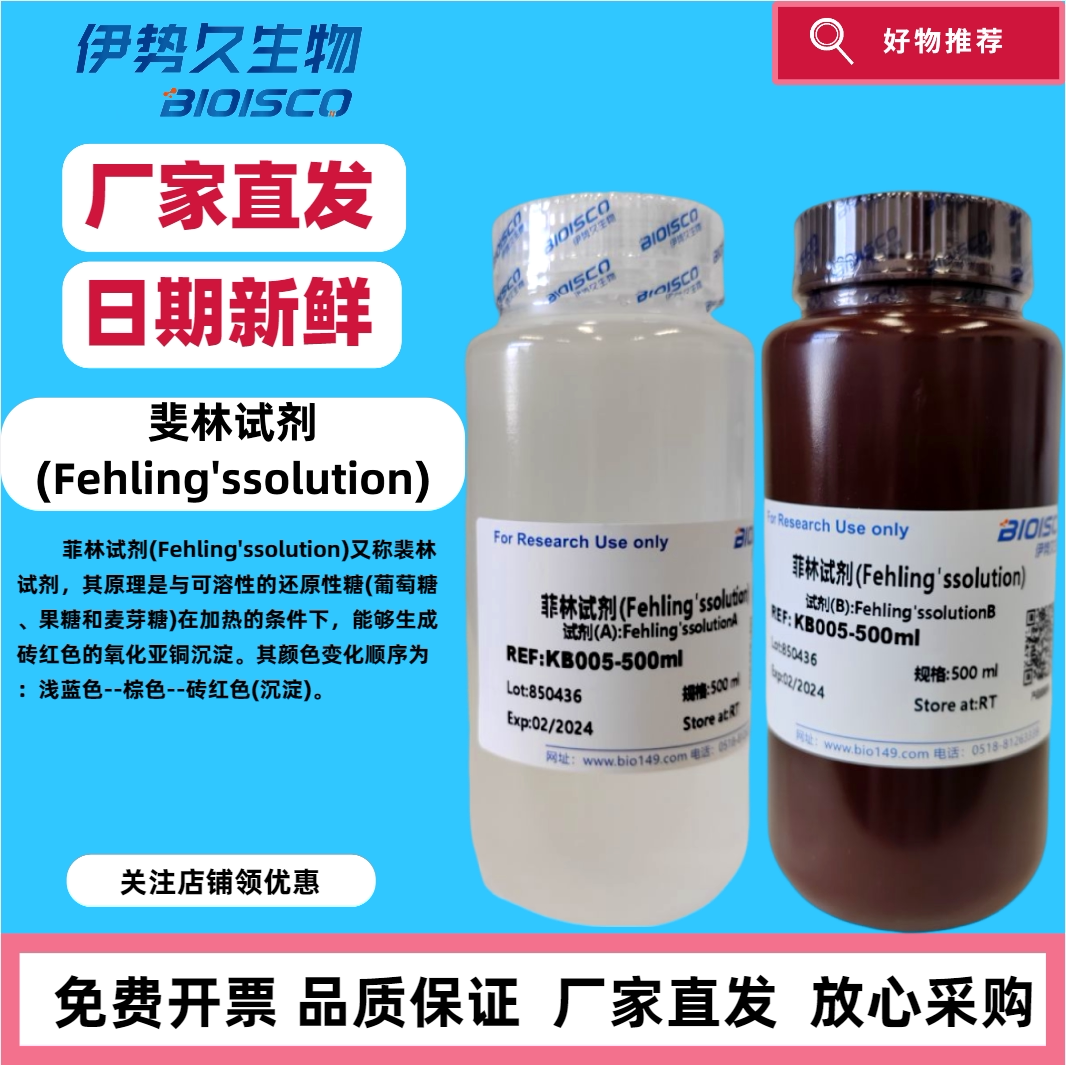 斐林试剂/菲林试剂(Fehling'ssolution),AB液 500mLх2 官方正品 日期新鲜  放心采购 科研机构院校实验用