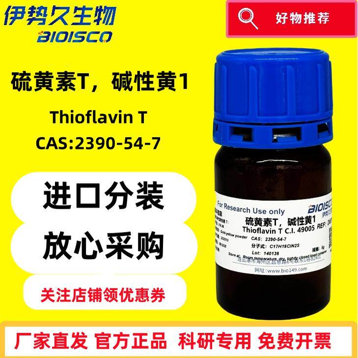 硫黄素T，碱性黄1 高品质进口色素，科研专用试剂，硫代磺素T，CAS：2390-54-7