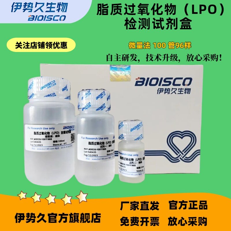 脂质过氧化物LPO检测试剂盒100T，脂质过氧化物试剂盒/LPO试剂分光法/微量法