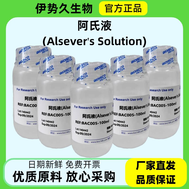 阿氏液_Alsever's Solution 红细胞保护液 /科研专用/抗凝剂 血液防腐剂 科研机构院校实验用