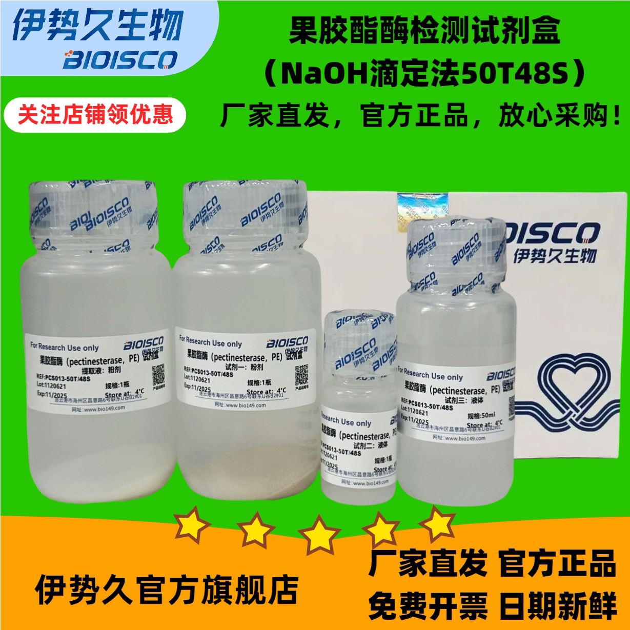 果胶酯酶检测试剂盒（NaOH滴定法50T/48S）日期新鲜 科研专用 官方正品 放心采购线下同款