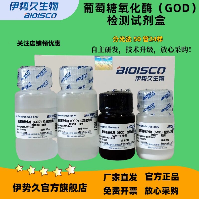 葡萄糖氧化酶GOD检测试剂盒/葡萄糖氧化酶试剂盒/GOD检测试剂盒/分光法/微量法 科研机构院校实验用