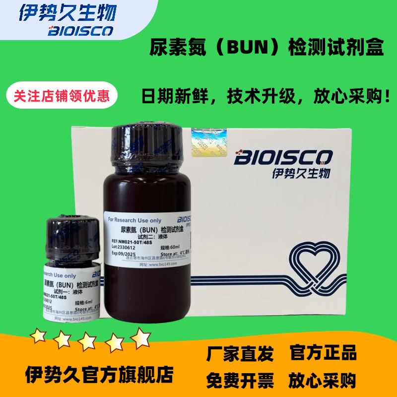 尿素氮（BUN）检测试剂盒微量法100管96样；分光光度法50管48样，官方正品 免费开票
