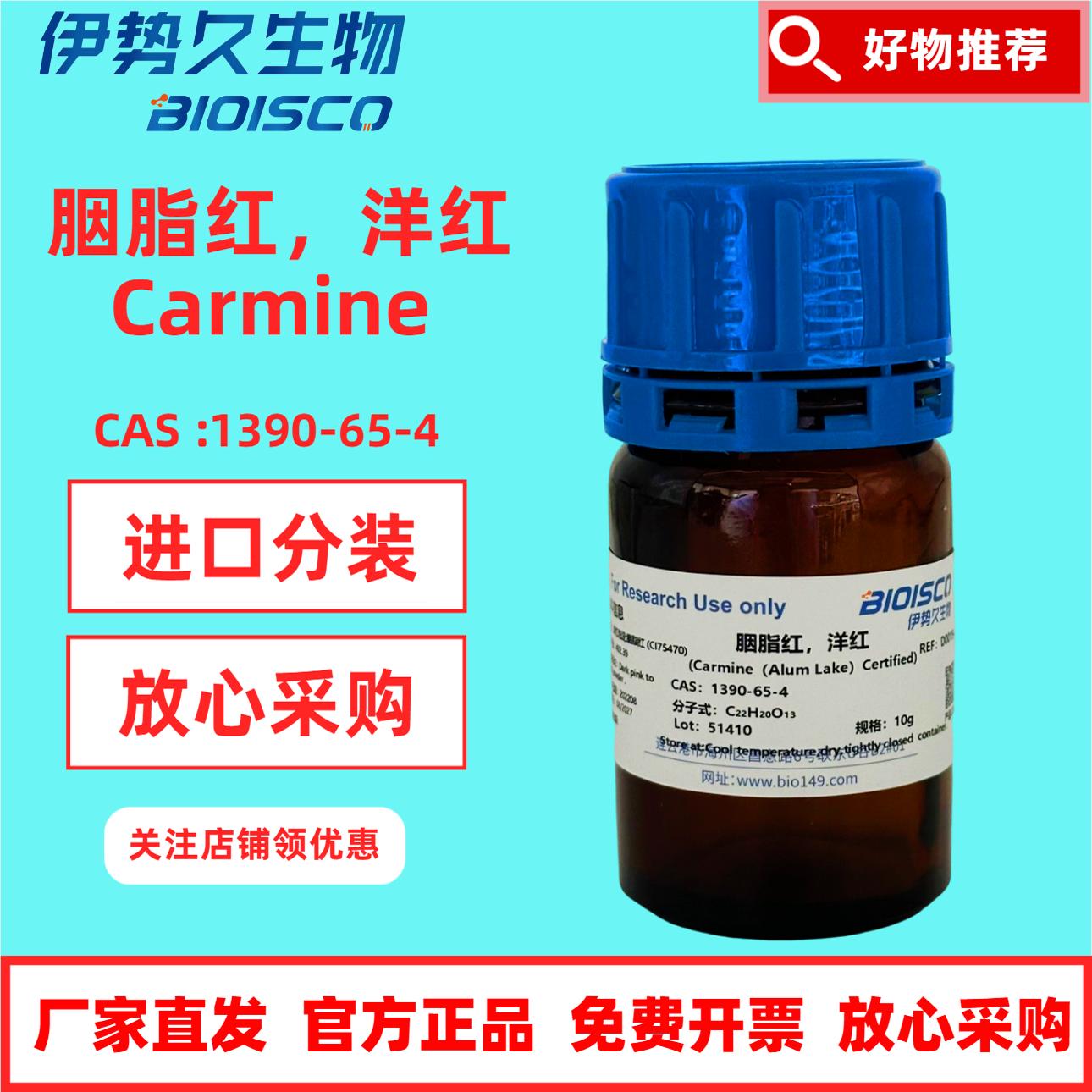 胭脂红，洋红；进口分装 CAS：1390-65-4 虫红;卡红；洋红色淀;洋红酸色淀 日期新鲜 放心采购