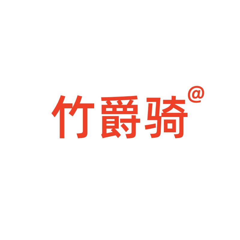 竹爵骑车品店