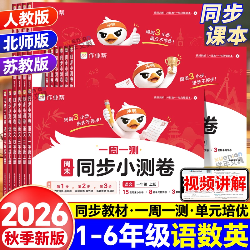2026 Autumn New Edition Homework Helper Weekend Test Papers and Practice Books for Grades 1-6, First Semester, Chinese, Math, English, People's Education Press and Jiangsu Education Press Editions, Complete Set of Test Papers, Practice Books, Midterm and Final Weekend Tests 2026 Autumn New Edition Homework Helper Weekend Test Papers and Practice Books for Grades 1-6, First Semester, Chinese, Math, English, People's Education Press and Jiangsu Education Press Editions, Complete Set of Test Papers, Practice Books, Midterm and Final Weekend Tests