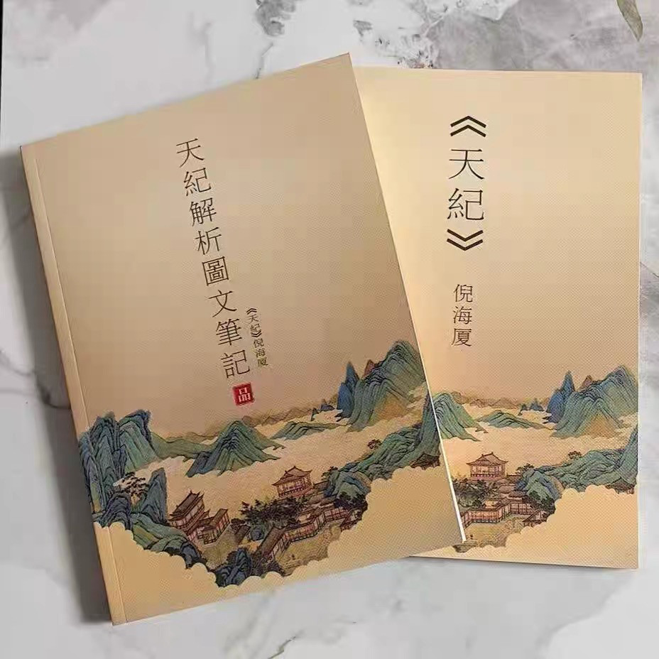 🌟2025新版倪海厦新天纪笔记套装，让你的身心灵同步升级💫-中医-淘宝好物网