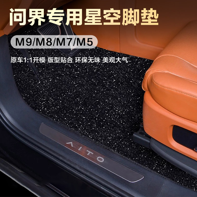 24-26 Models of New Aito M7/M9/M8/M5/M6 Special Floor Mats, Starry Sky Carpet, Five/Six-Seater Version Carpet Floor Mats 24-26 Models of New Aito M7/M9/M8/M5/M6 Special Floor Mats, Starry Sky Carpet, Five/Six-Seater Version Carpet Floor Mats
