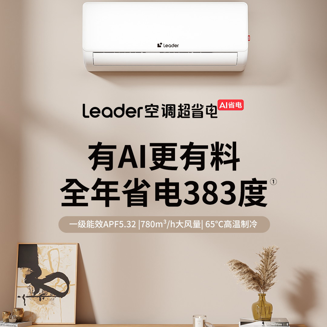 Leader/统帅 KFR-26GW/LA1-1套机海尔智家大1匹冷暖一级挂机空调