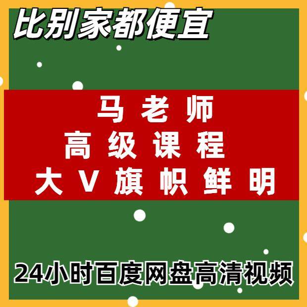 马老师高级课程《旗帜鲜明》:如何在股市中立于不败之地?-刻录盘个性化服务-淘宝好物网