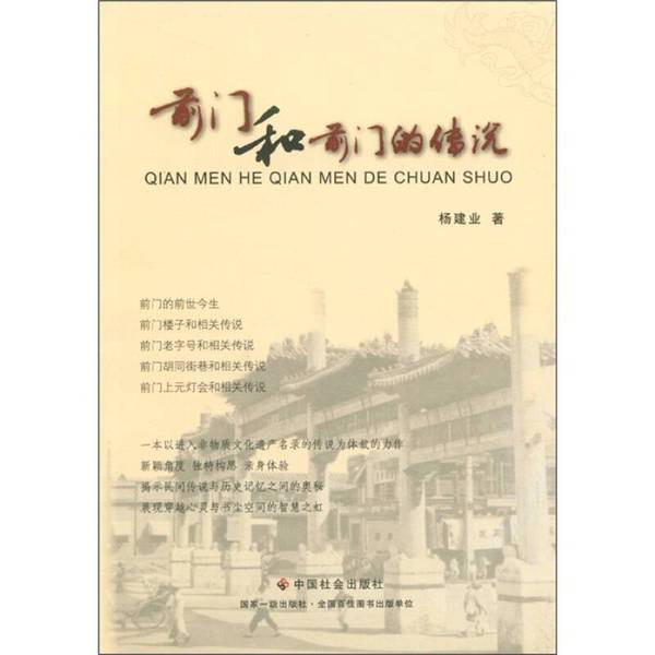 Authentic Books | the Legend of the Front Gate and the Legend of the Former Gate [Front Page Missing] Written by Yang Jianye, China Social Press