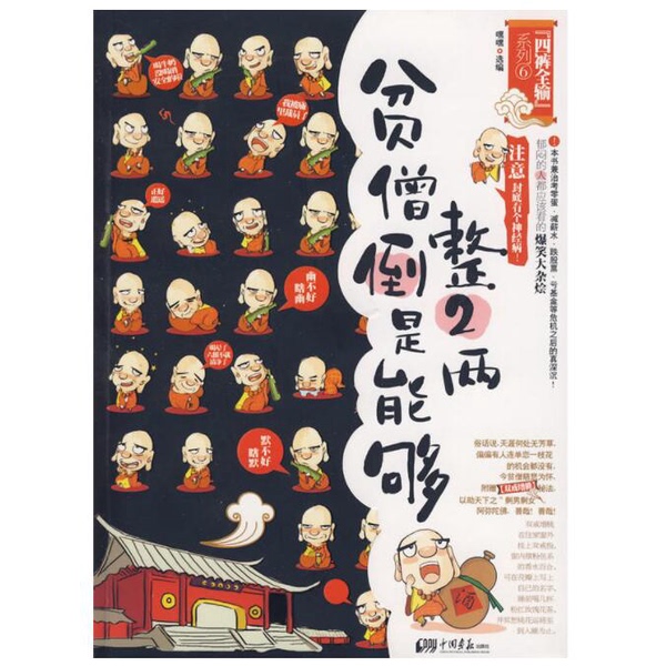 Authentic Books | the Poor Monk Can Manage 0.1kg Yuan by Heyhey, China Pictorial Publishing House