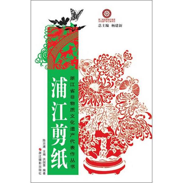 Authentic Books | Zhejiang Province Intangible Cultural Heritage Representative Works Series: Pujiang Paper-Cutting, Edited by Chen Jingpu; Written by Hong Guorong, Zhejiang Photography Publishing House