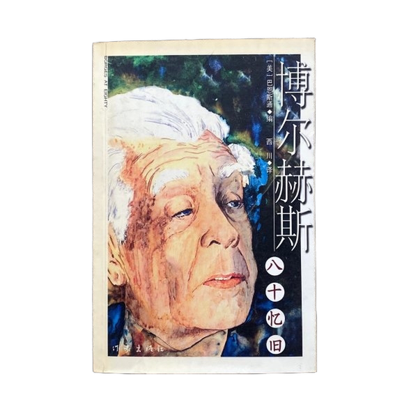 Authentic Books | Borges's Eighty Memories of the Past (Actual Photography) (U.S.) Barnes Stone Editor; Xichuan Writers Publishing House Authentic Books | Borges's Eighty Memories of the Past (Actual Photography) (U.S.) Barnes Stone Editor; Xichuan Writers Publishing House