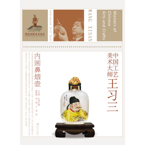 Authentic Books | Chinese Master of Arts and Crafts: Wang Xisan (Interior Painting of Snuff Bottles) | Chief Editor of Zhang Daoyi Series | Publisher