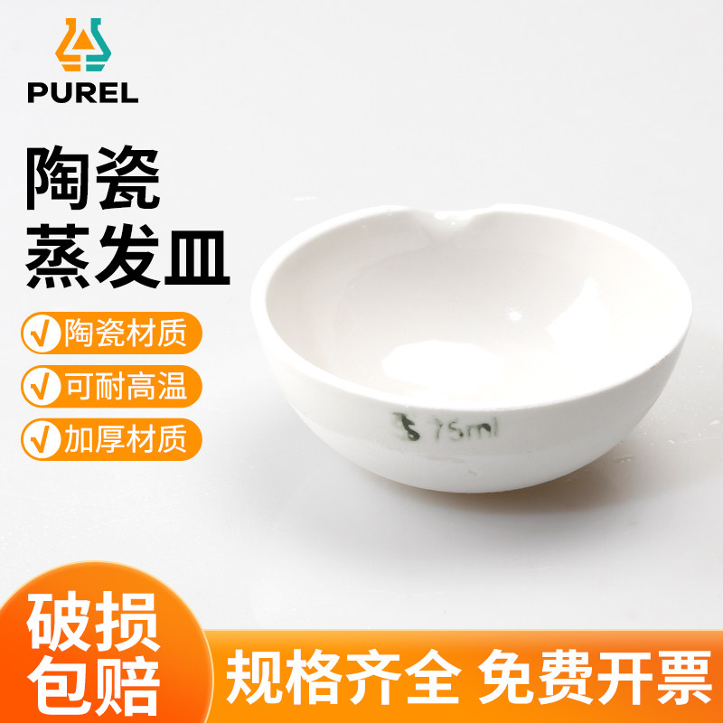 浦芮陶瓷蒸发皿圆底半球式器皿耐高温化学陶瓷元皿化学皿实验仪器化学实验器材