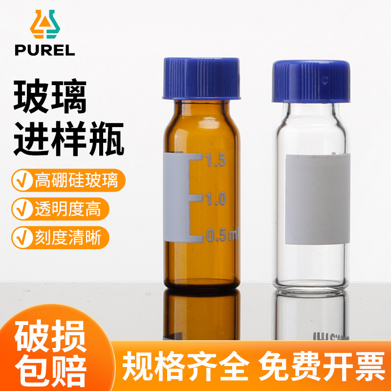 浦芮进样瓶液相色谱玻璃样品瓶含垫盖蓝盖试剂瓶实验室玻璃样品瓶化学实验器材