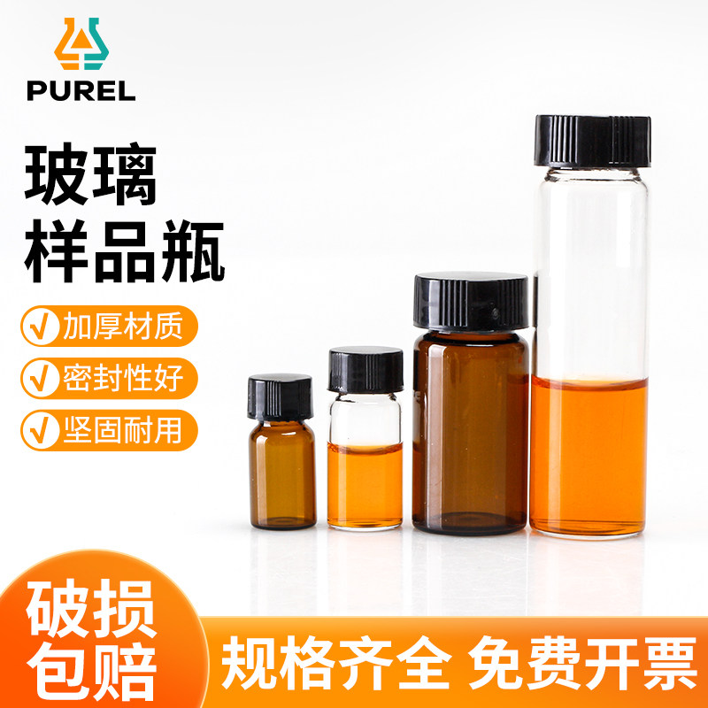 浦芮玻璃样品瓶螺口试剂瓶透明棕色液体试剂瓶分装瓶小瓶子进样瓶化学实验器材
