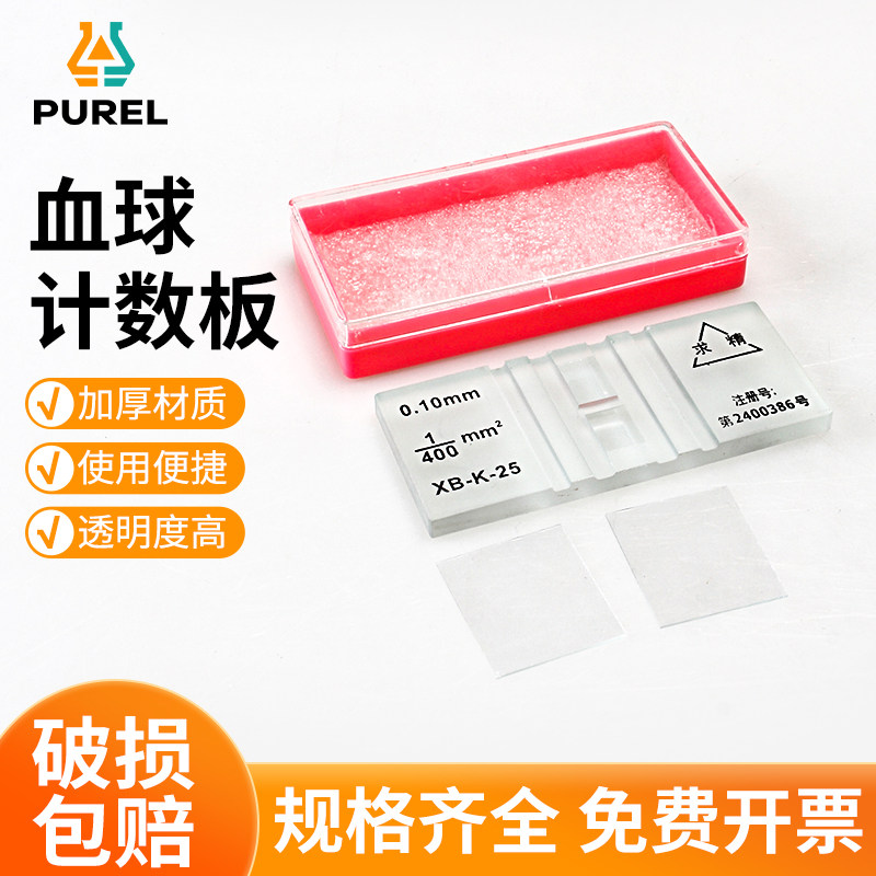 浦芮血球细胞计数板生物实验室细胞计数板科研血小板计数器化学实验器材