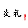 炎礼旗舰店