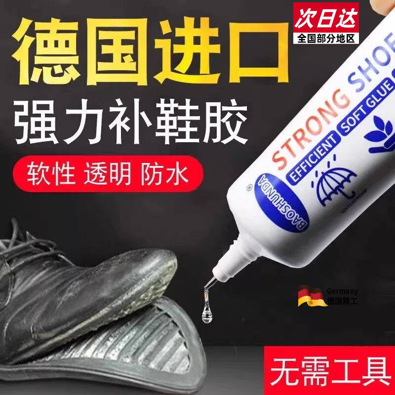 鞋胶粘鞋专用胶水沾鞋子树脂软胶补鞋防水万能强力鞋底专用修鞋胶