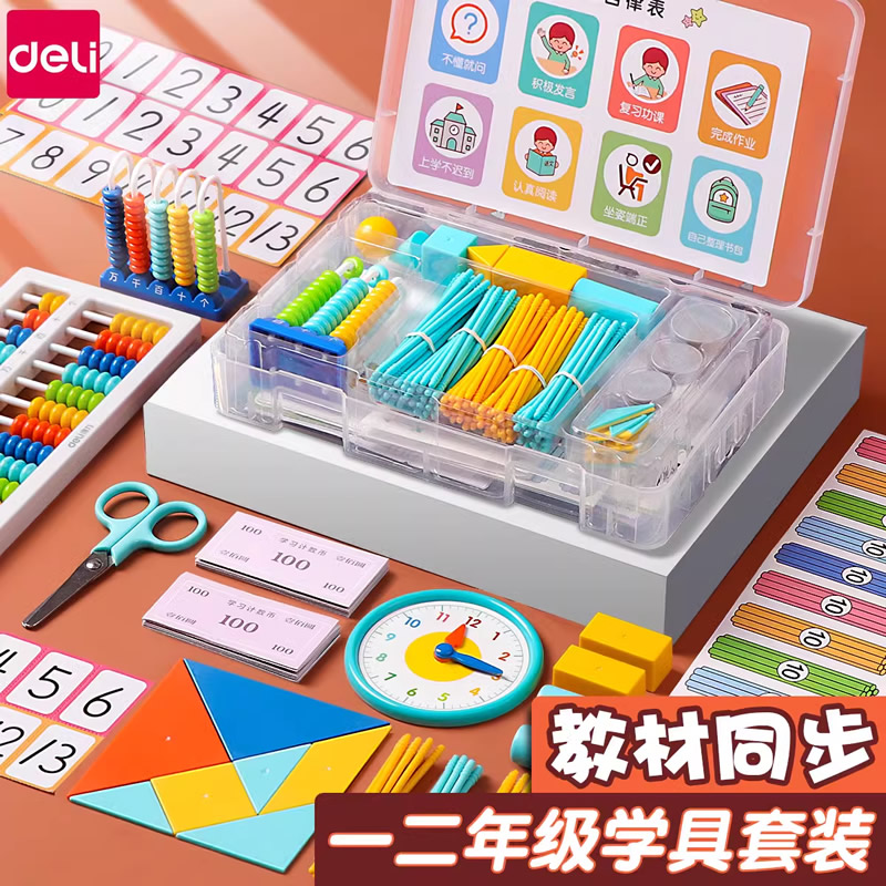 得力一年级数学教具二年级全套上小学教材课本同步老师推荐计数器学习小棒学具盒几何体套装