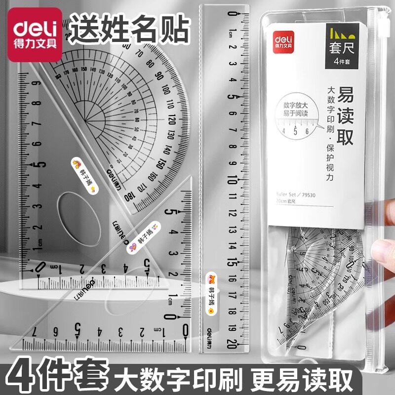 得力学生套尺套尺送姓名贴学生用透明四件套20cm直尺易读取三角尺量角器套装考试多规格几何工具学生文具