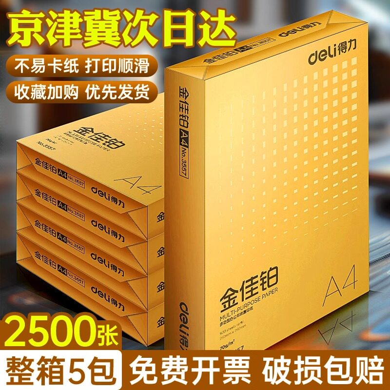 得力金佳铂A4复印纸打印白纸70g整箱5包装a4纸500张a4打印用纸80g办公用纸a4草稿纸学生用a4纸a4复印纸