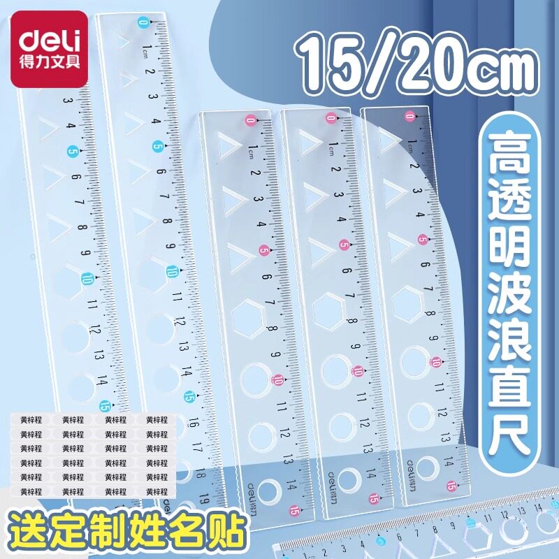 得力透明软尺子带波浪线送姓名贴多功能格尺小学生专用折不断20cm直尺多功能几何图形绘图尺15cm测量刻度尺