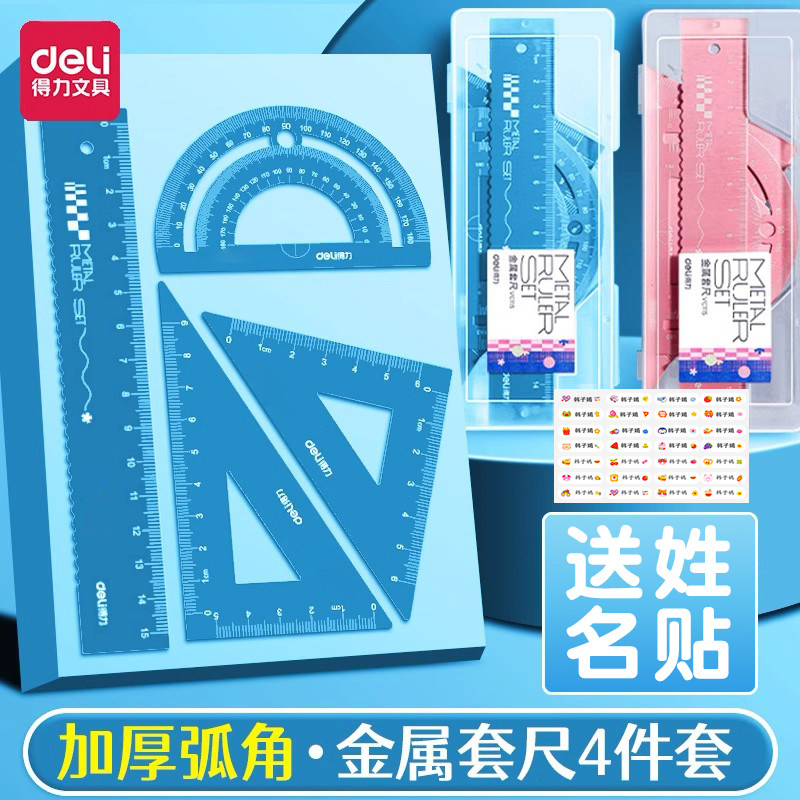 得力金属套尺小学生专用三角尺子直尺带波浪线四件套装一二年级金属铝合金量角器多功能三角板学习文具