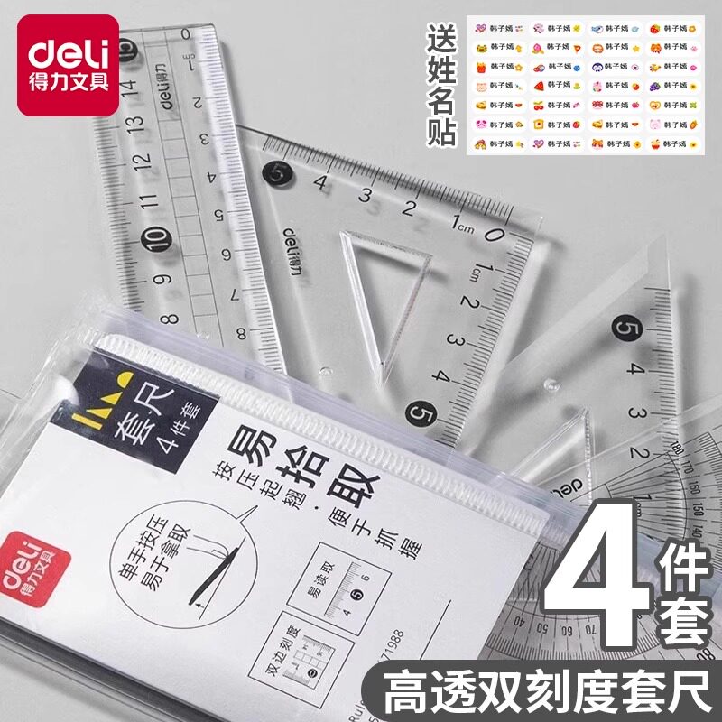 得力考试套尺赠姓名贴学生高中初中生专用15mm多功能四件套高精度直尺三角板量角器透明20cm考试图形绘图文具