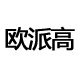 欧派高瑞科专卖店