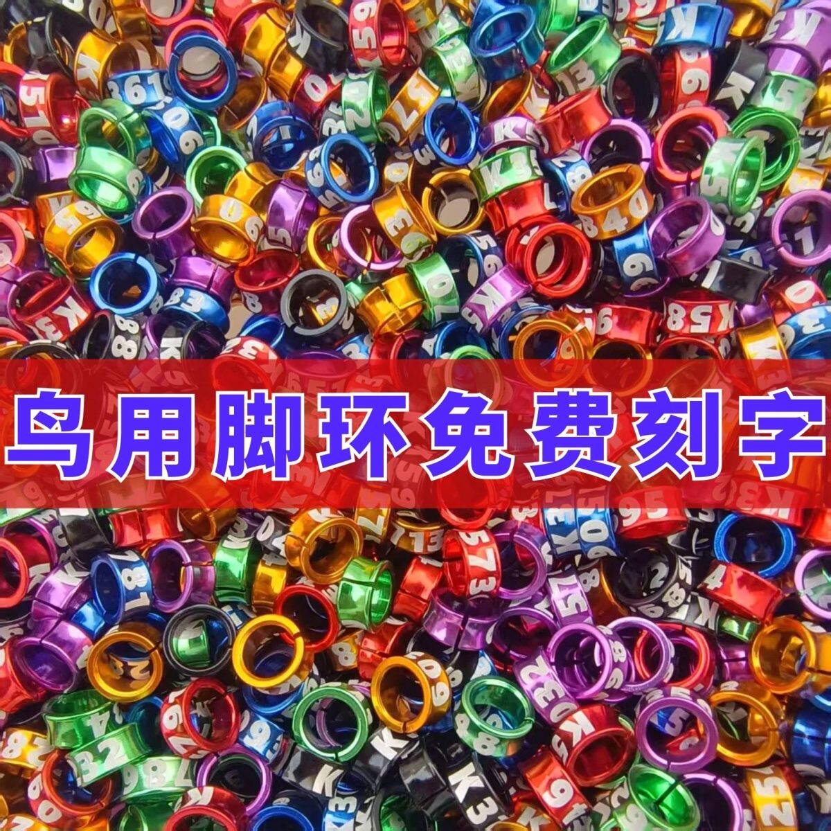 小鸟脚环圈推荐|玄凤/虎皮/八哥鸟脚环圈金属铝开口脚环实测分享!-鸟用放飞绳-淘宝好物网