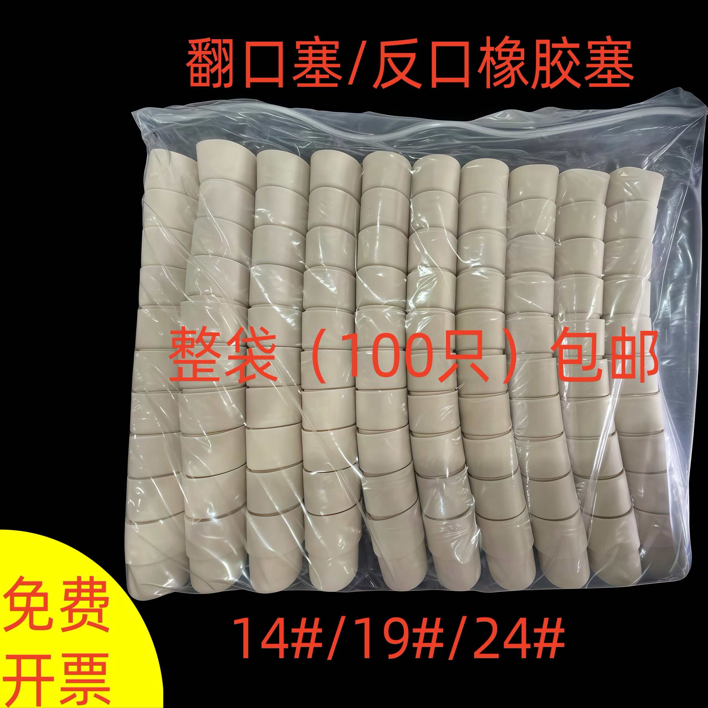 翻口塞14 19 24橡胶塞反口塞橡皮塞乳胶瓶塞天然胶塞酒瓶塞盐水瓶