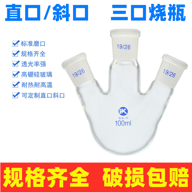 烧瓶直斜100ml250ml500ml1000ml2000ml三口标准烧瓶实验圆底三口