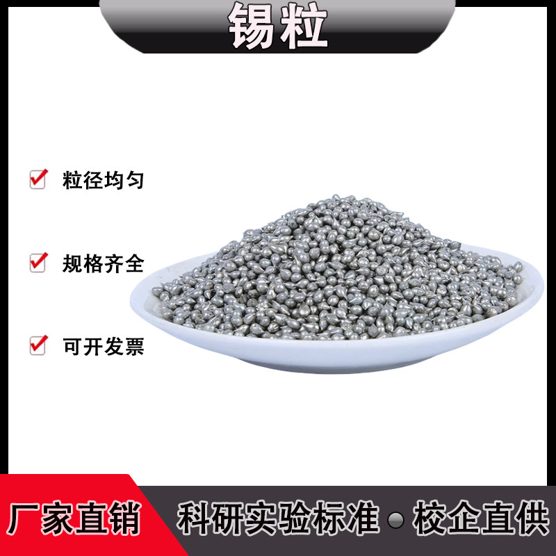 高纯锡 锡粒锡块锡球无铅锡滴纯Sn 锡金属科研实验专用试剂