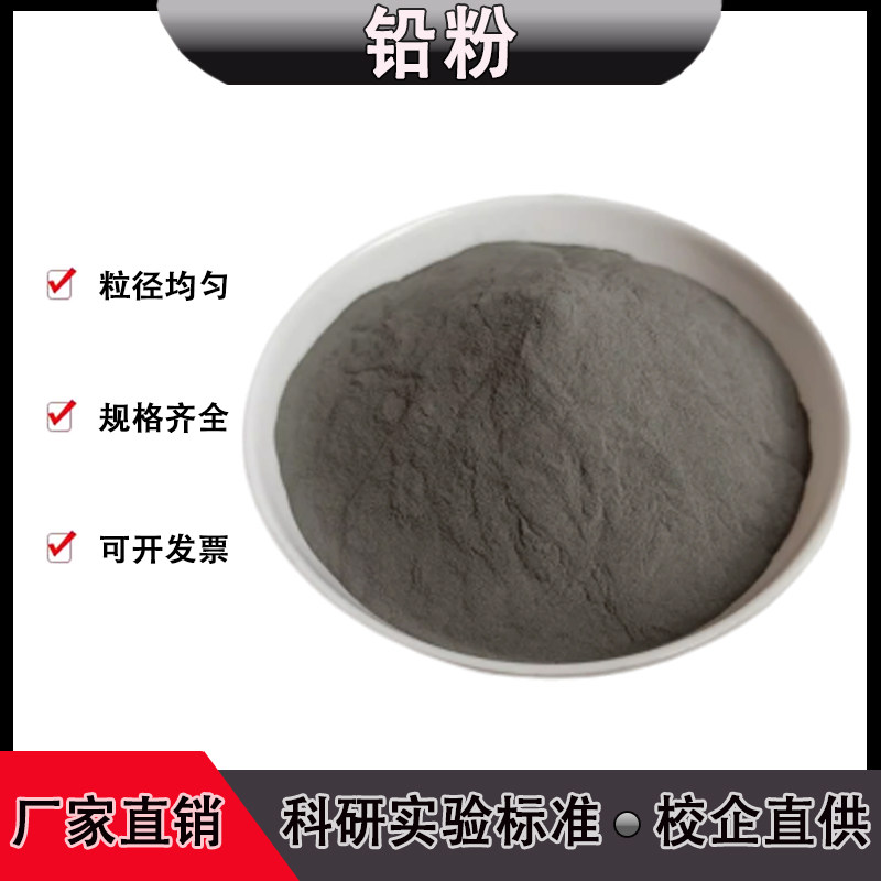 科研铅粉 黑色氧化铅粉 配重铅粉 分析铅Pb粉金属铅粉 防辐射铅粉