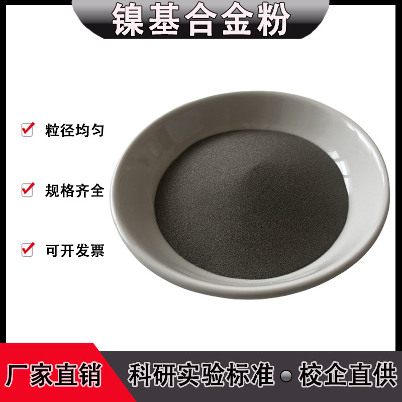 Ni60B镍基合金粉末 镍60A高硬度的镍铬硼硅粉 镍基自熔性合金粉
