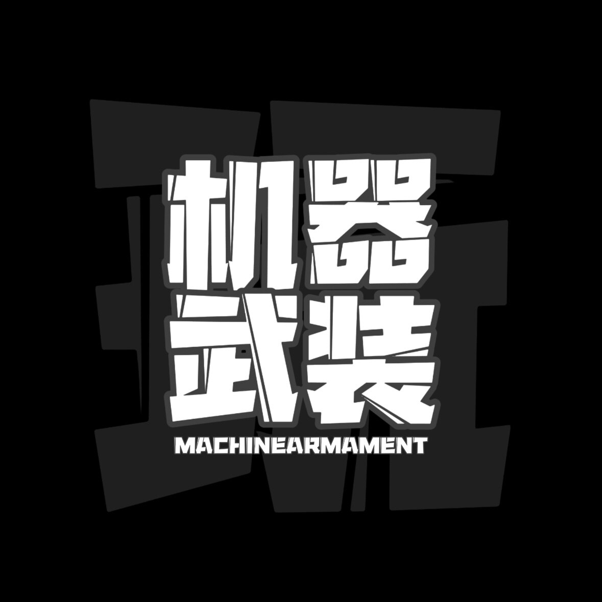 机器武装的LOGO