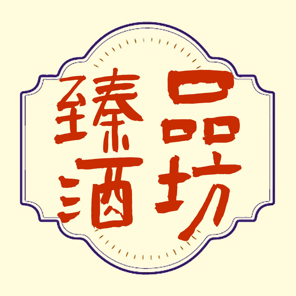 臻品酒坊的LOGO