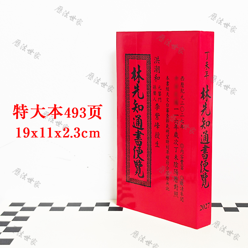 Authentic 2027 Ding Wei Year Lin Xianzhi Almanac Extra Large Edition 493 Pages 27-Year Flood and Disaster Calendar Old Huangli Calendar Authentic 2027 Ding Wei Year Lin Xianzhi Almanac Extra Large Edition 493 Pages 27-Year Flood and Disaster Calendar Old Huangli Calendar